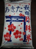 秋田珍珠米